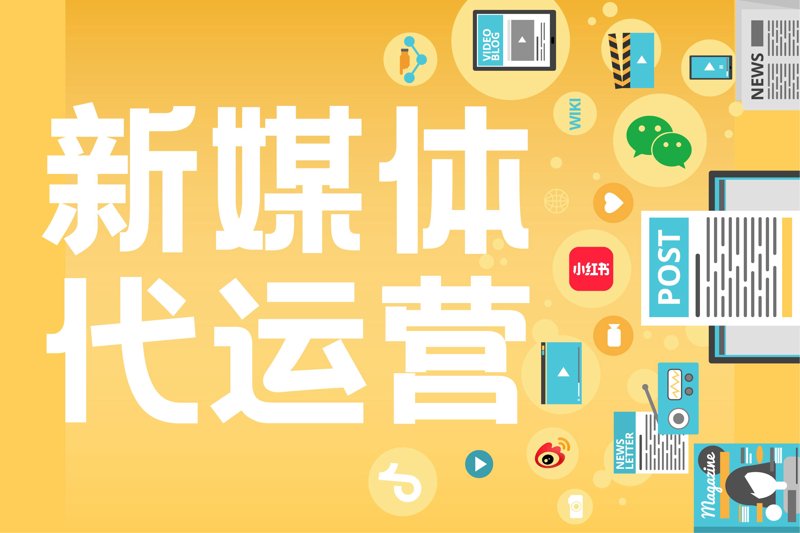 新媒体代运营